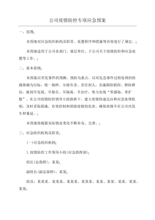 公司疫情防控专项应急预案