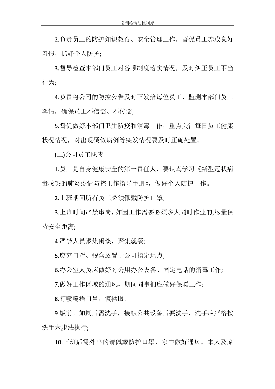 公司疫情防控制度_第2页