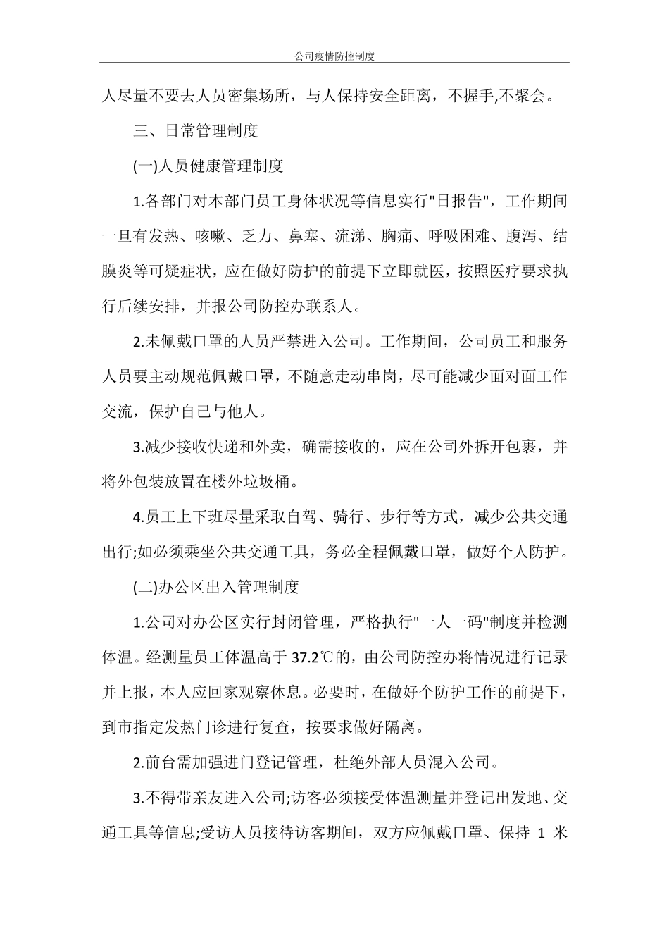 公司疫情防控制度_第3页