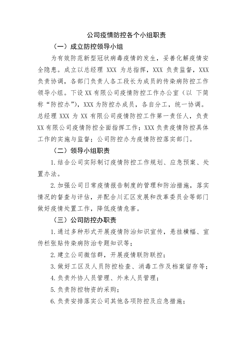 公司疫情防控各个小组职责_第1页