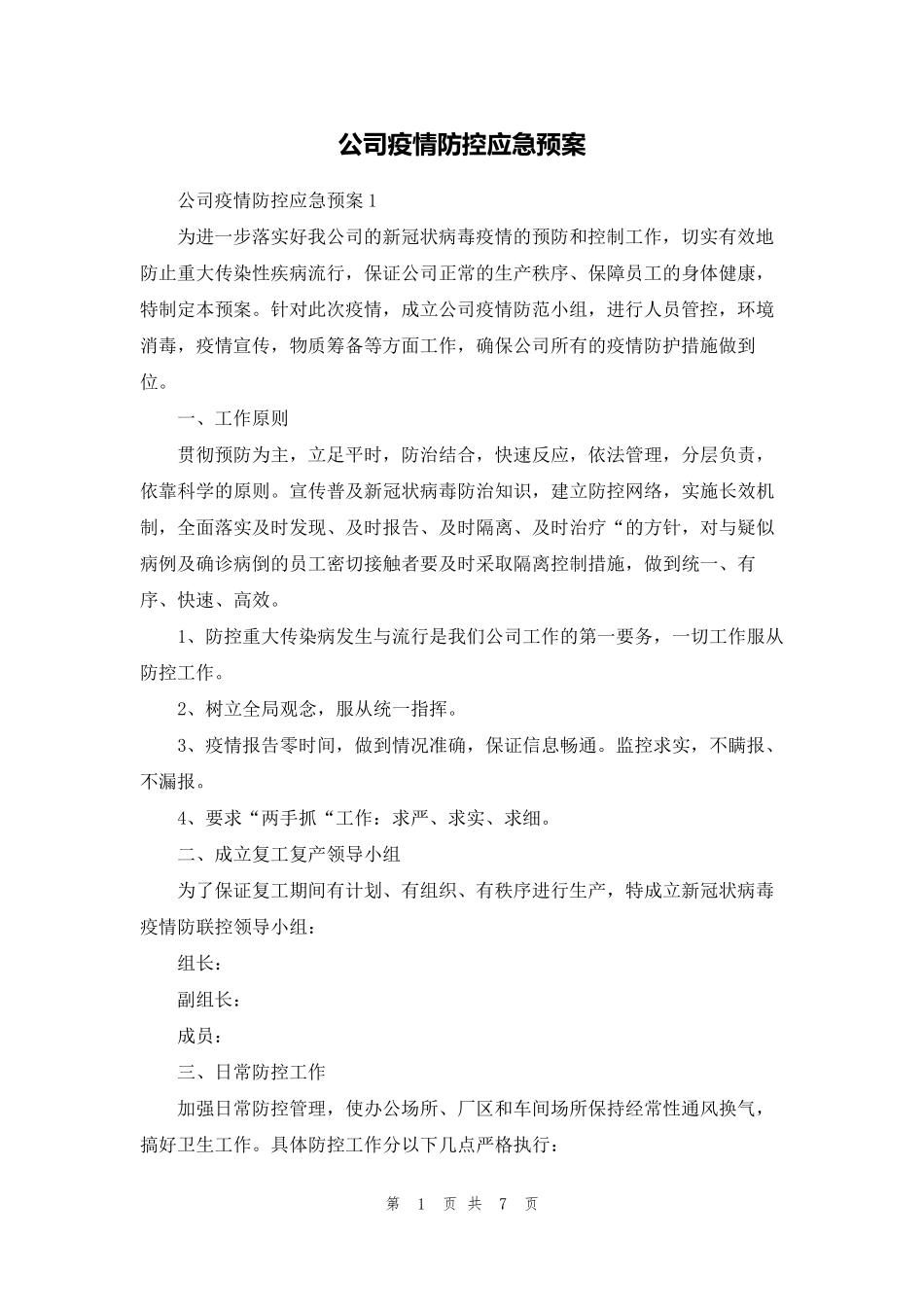 公司疫情防控应急预案_第1页
