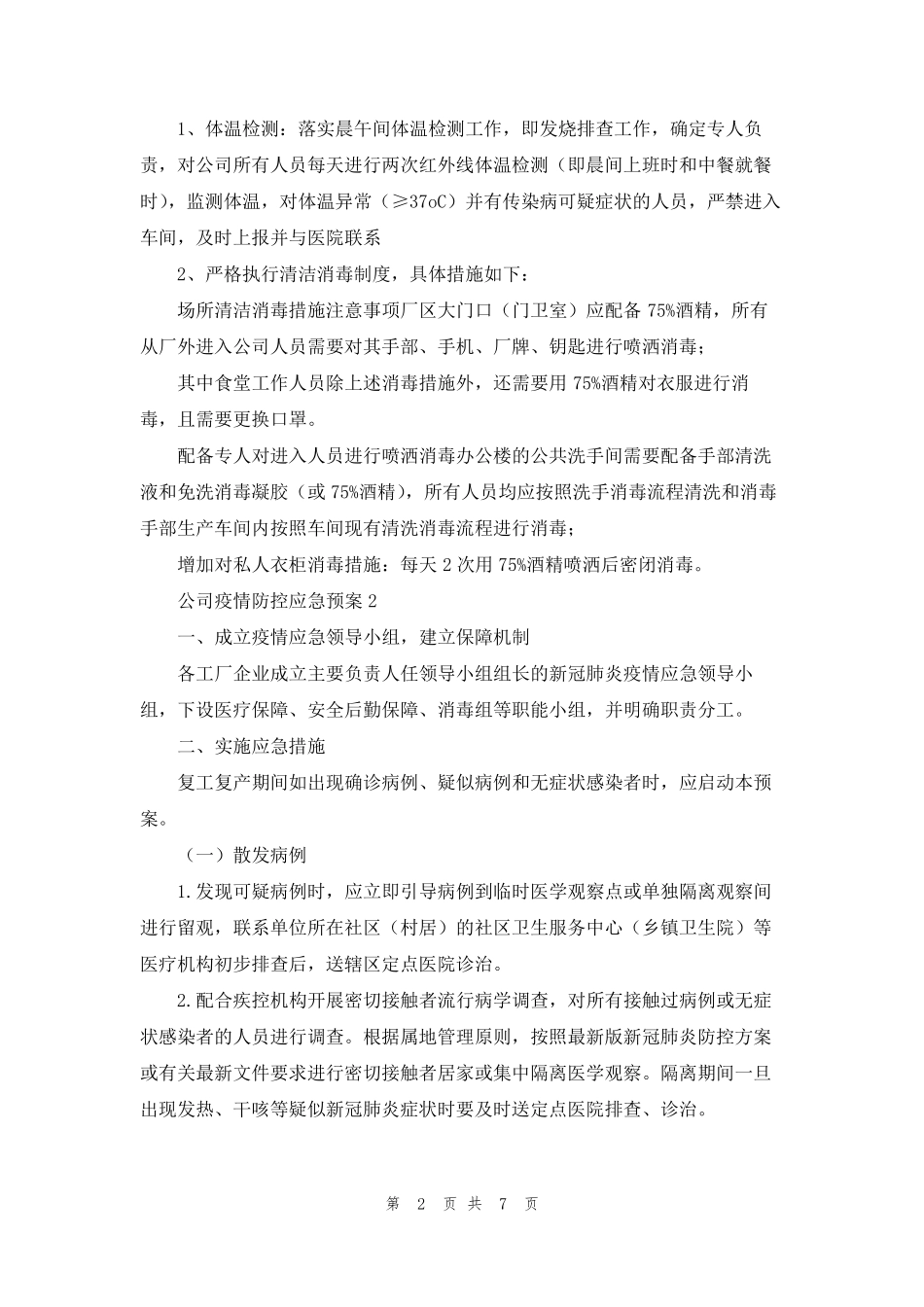 公司疫情防控应急预案_第2页