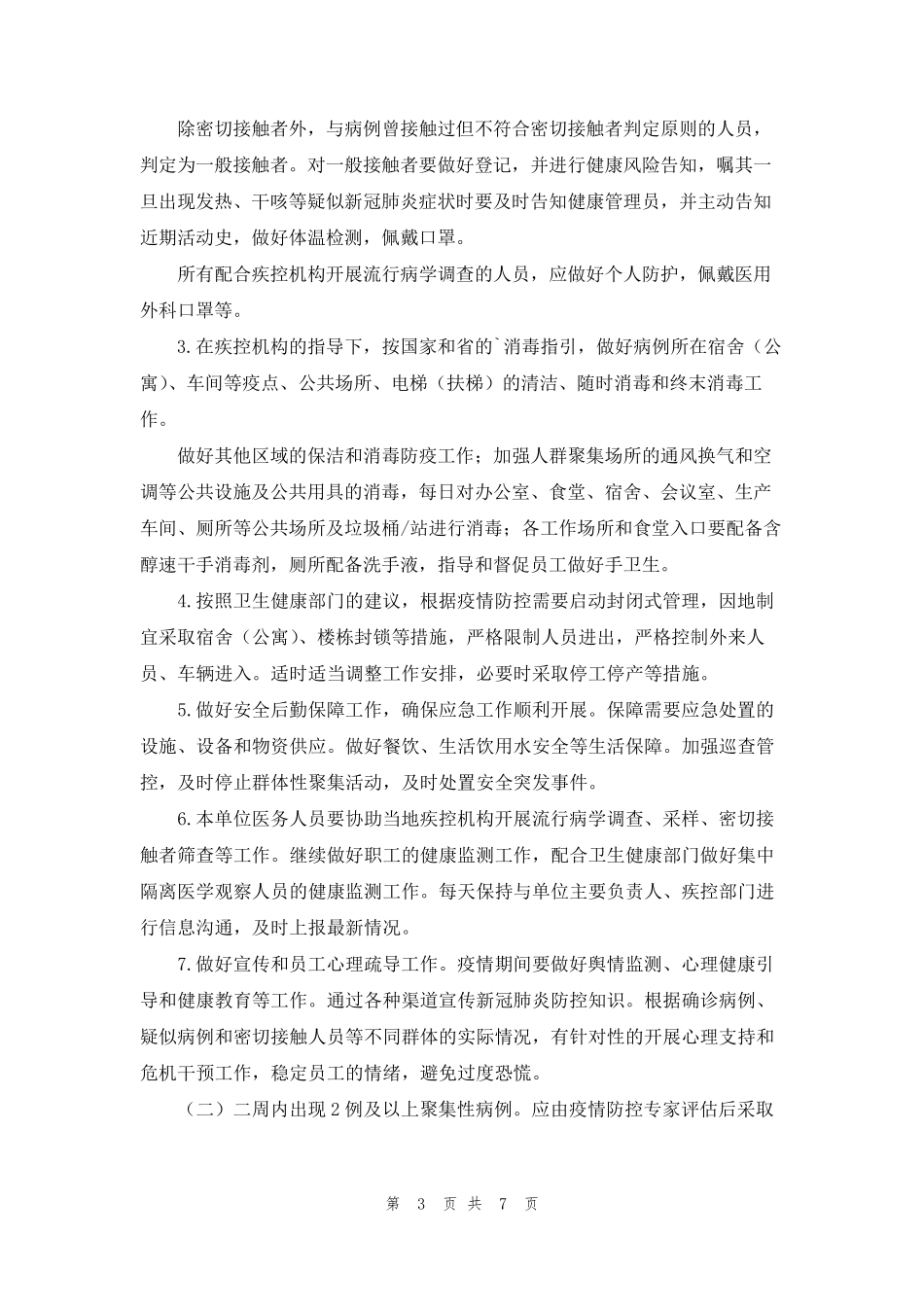 公司疫情防控应急预案_第3页
