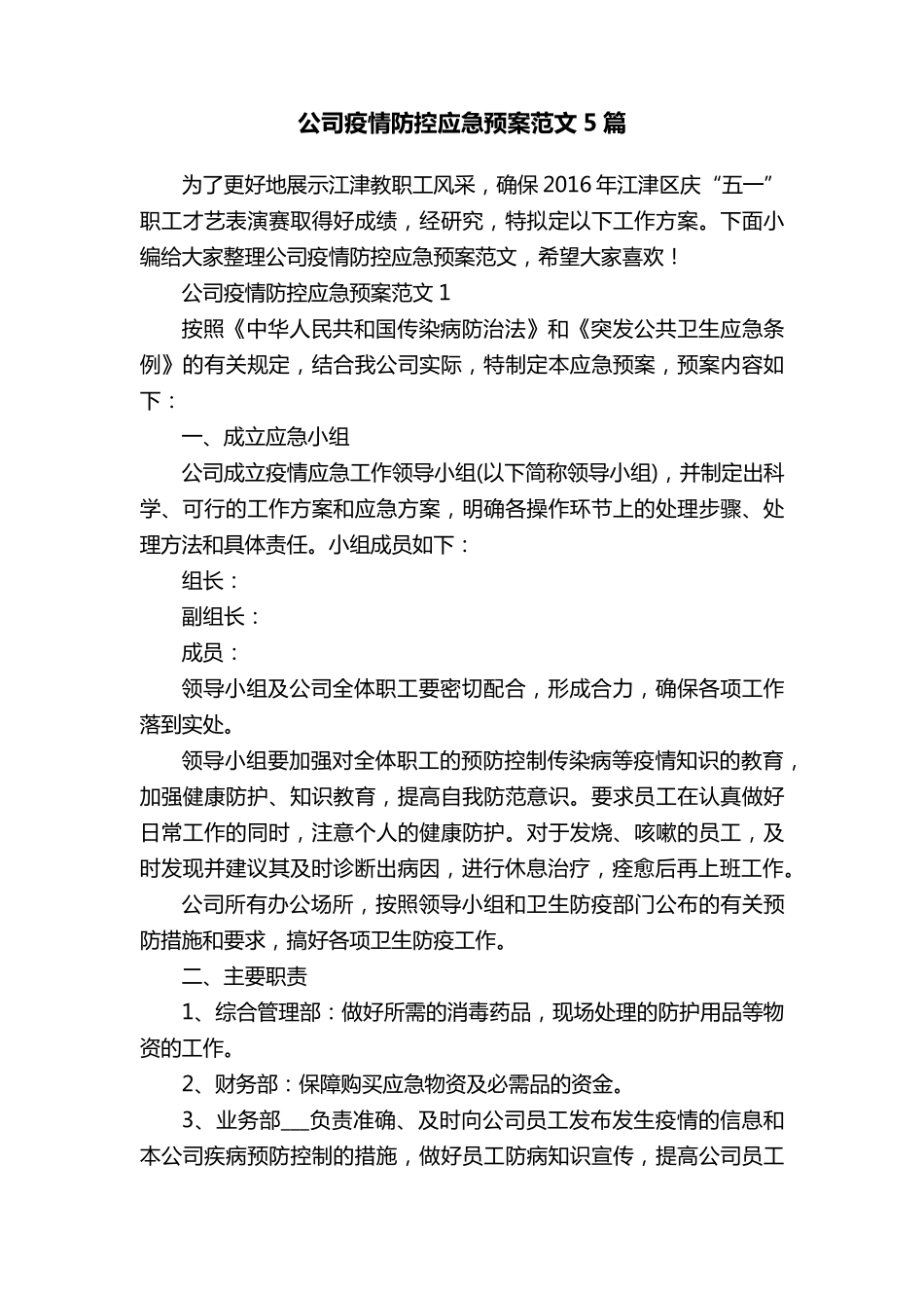 公司疫情防控应急预案范文5篇_第1页