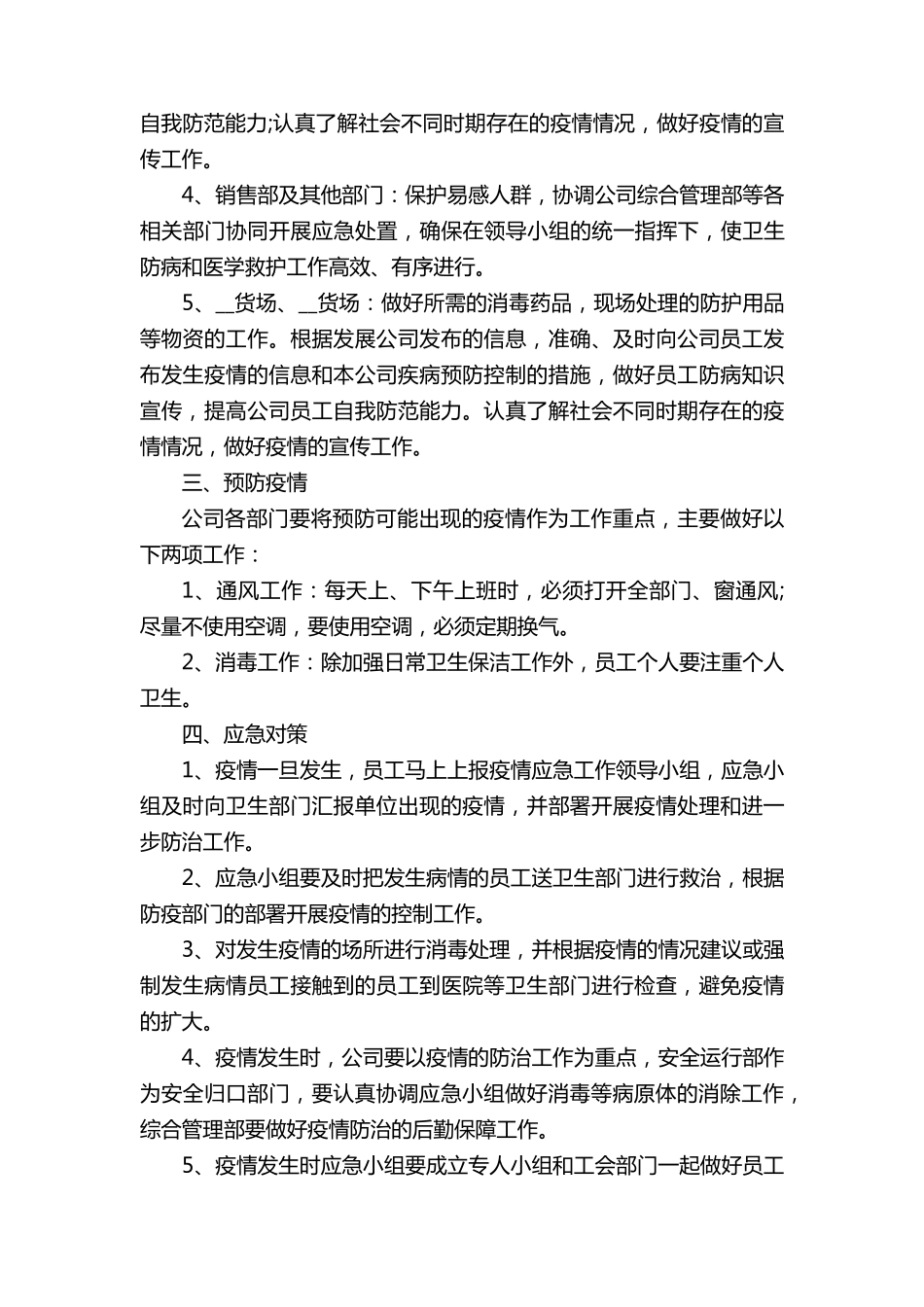 公司疫情防控应急预案范文5篇_第2页