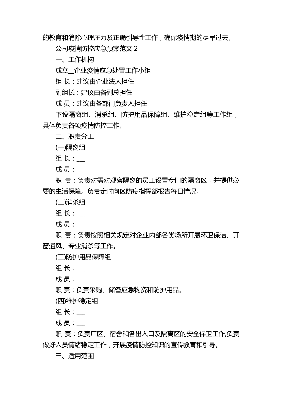 公司疫情防控应急预案范文5篇_第3页