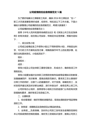 公司疫情防控应急预案范文5篇