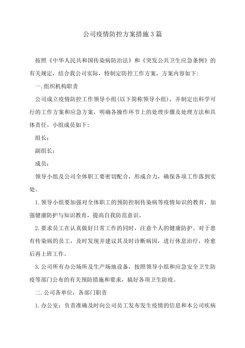 公司疫情防控方案措施3篇_第1页