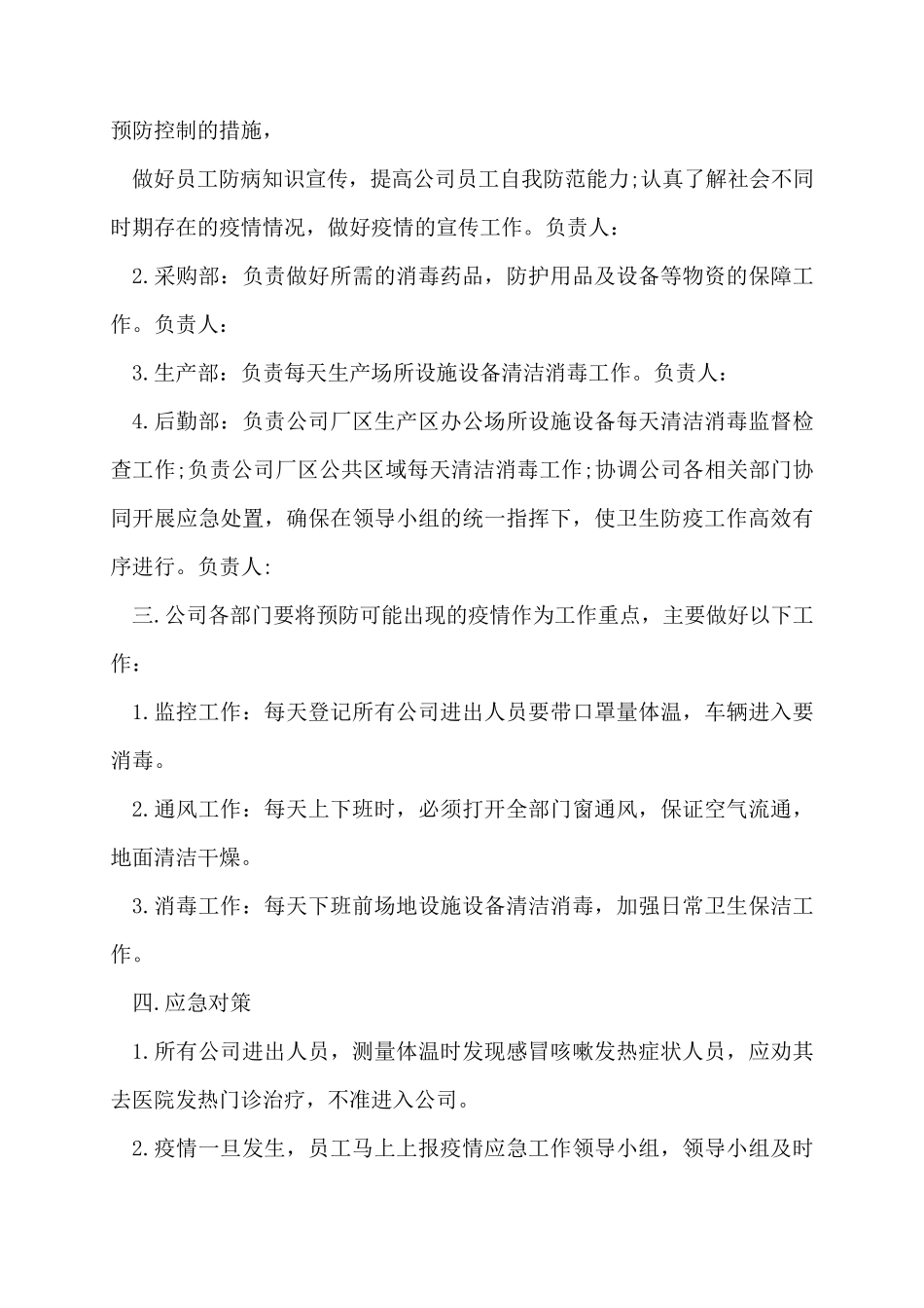 公司疫情防控方案措施3篇_第2页