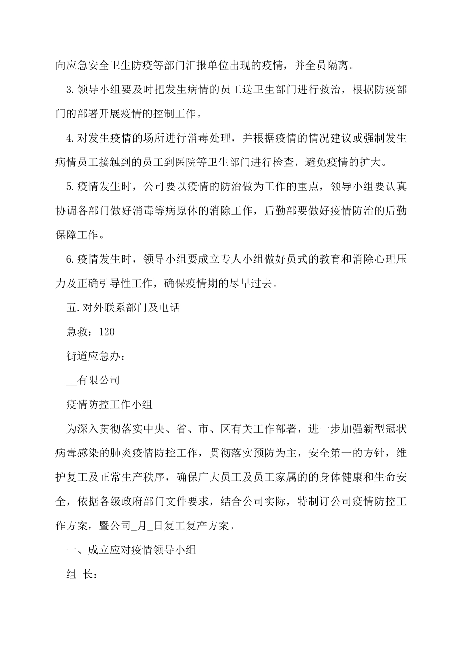 公司疫情防控方案措施3篇_第3页