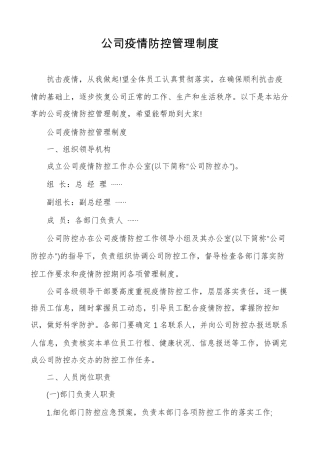 公司疫情防控管理制度