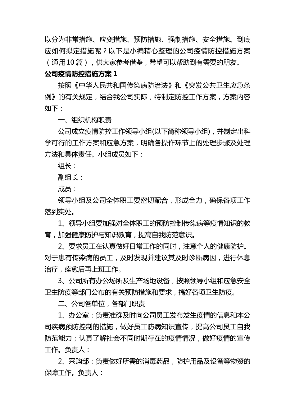 公司疫情防控措施方案(通用10篇)_第2页