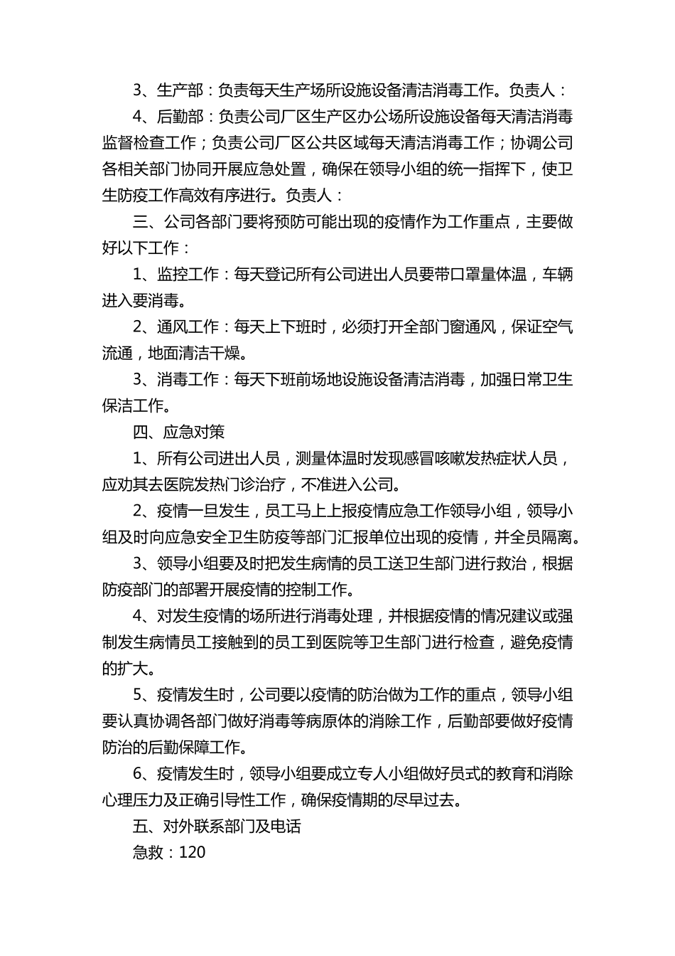 公司疫情防控措施方案(通用10篇)_第3页