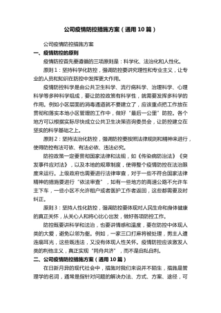 公司疫情防控措施方案(通用10篇)