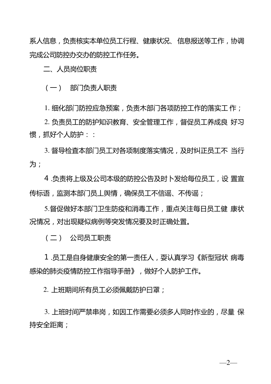 公司疫情防控期间日常办公管理制度_第2页