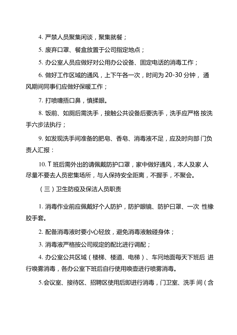 公司疫情防控期间日常办公管理制度_第3页