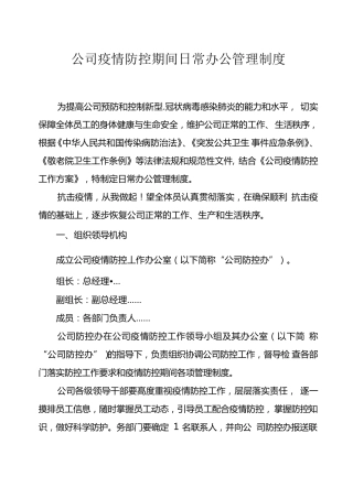 公司疫情防控期间日常办公管理制度