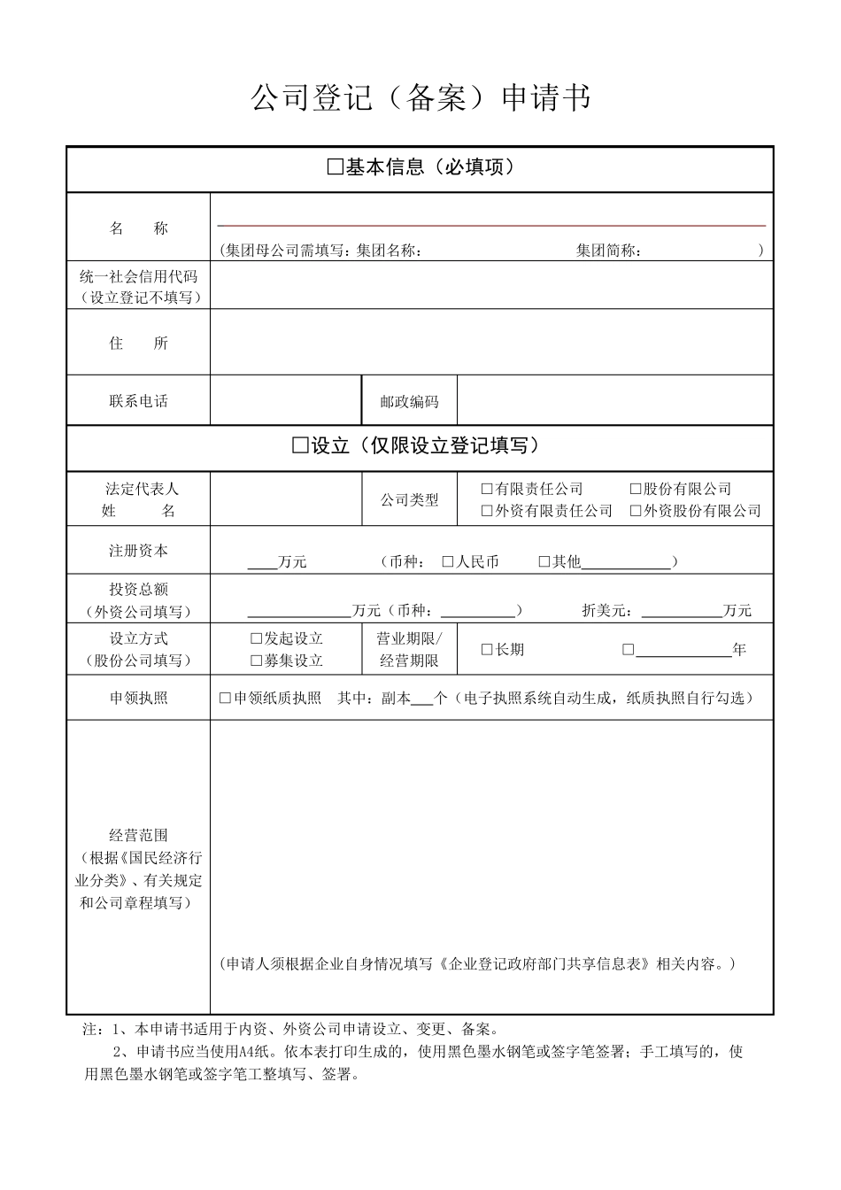 公司登记(备案)申请书[成都市所有区通用版]_第1页