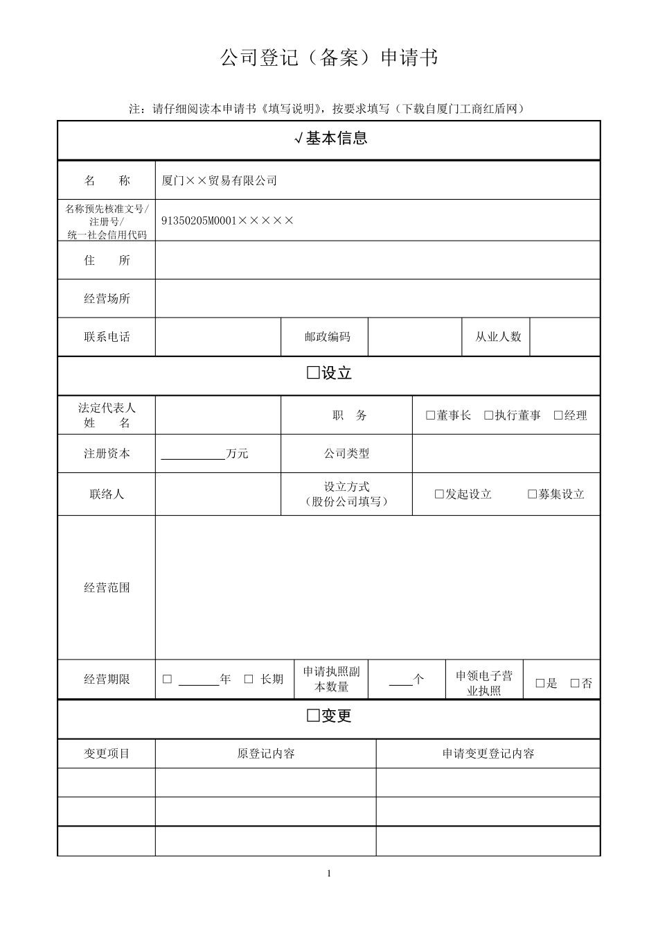 公司登记(备案)申请书填写范例_第1页