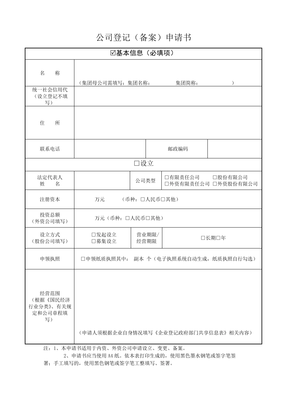 公司登记备案申请书(2020年版)_第1页