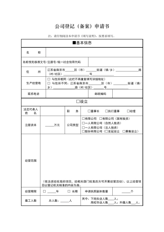 公司登记备案申请书