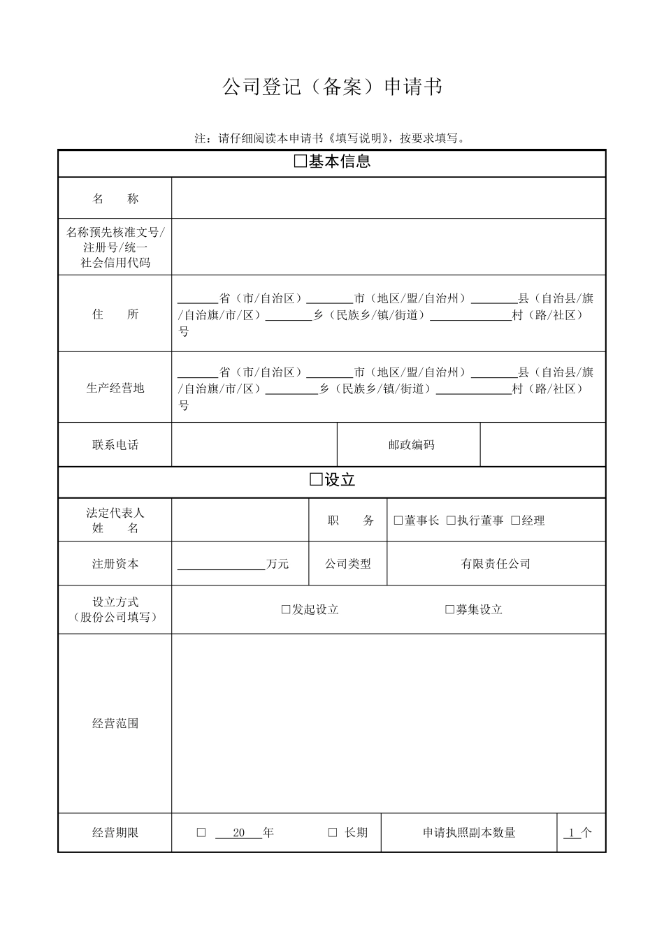 公司登记备案申请书模板_第1页