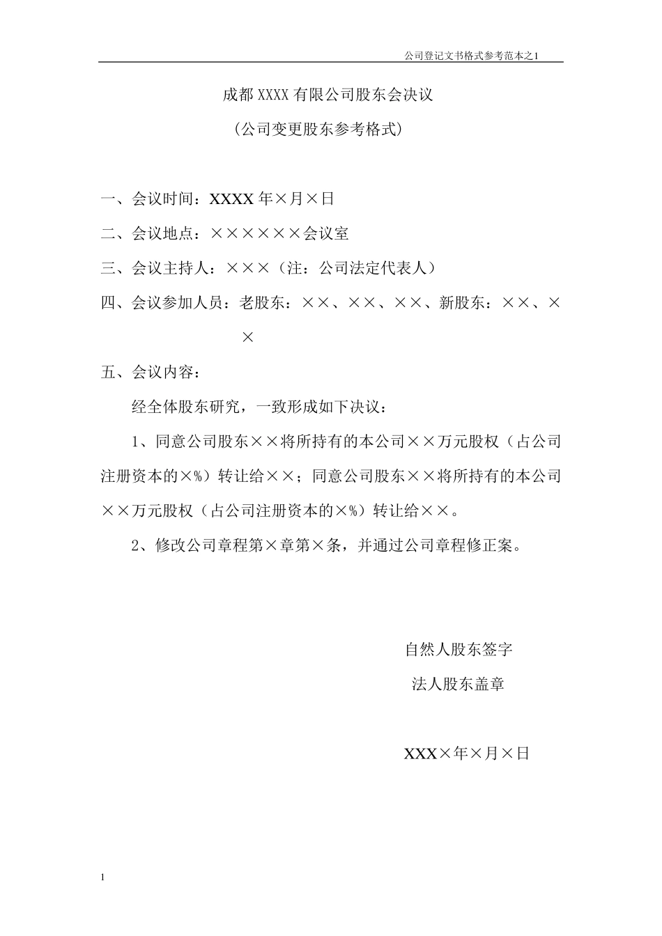 公司登记文书格式参考范本,股东会决议,董事会决议,监事会决议_第1页