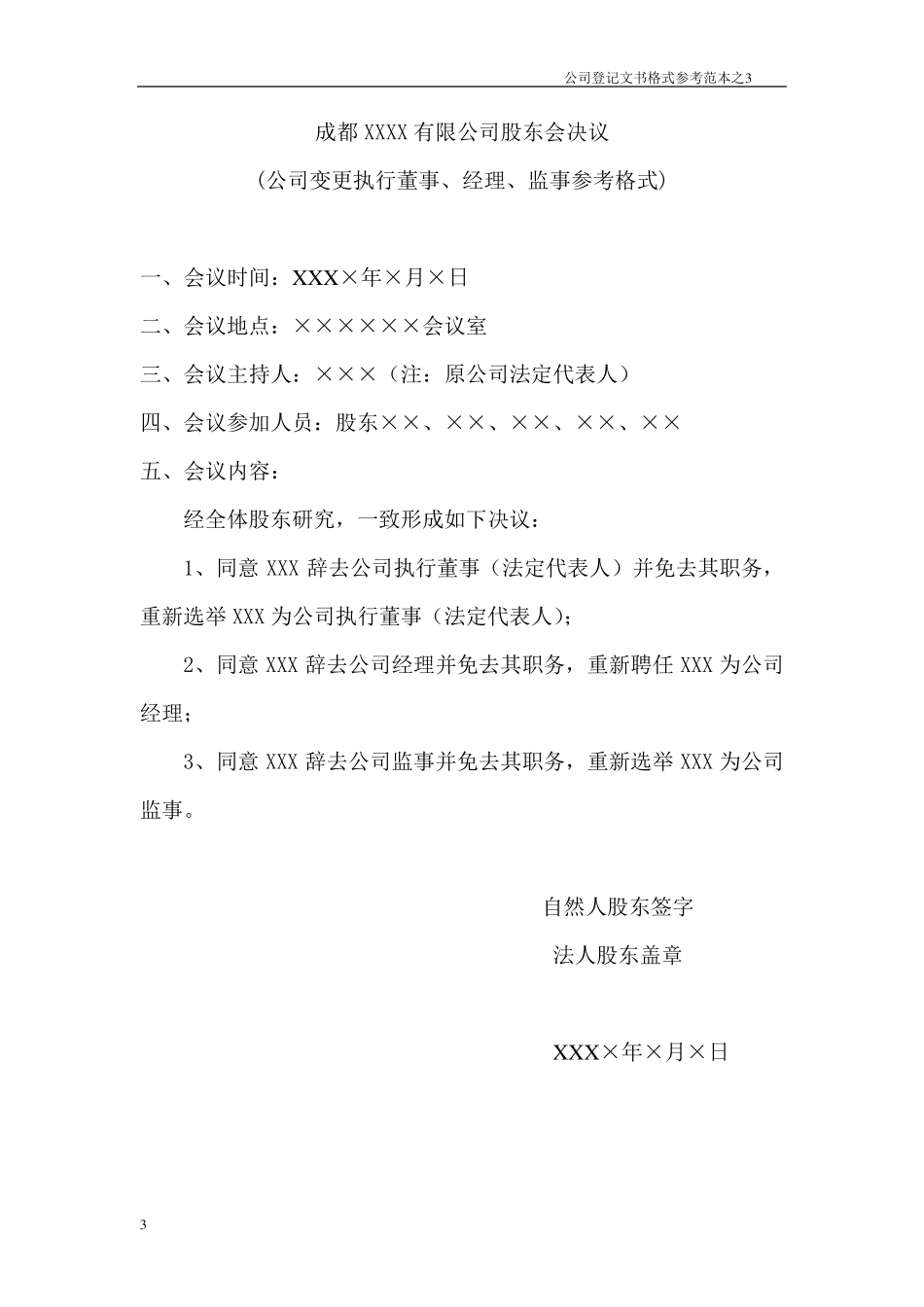 公司登记文书格式参考范本,股东会决议,董事会决议,监事会决议_第3页