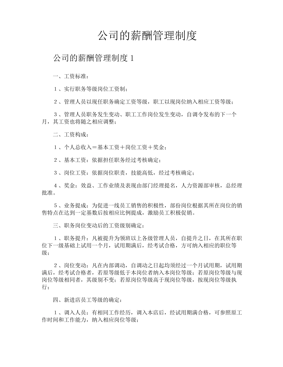 公司的薪酬管理制度_第1页