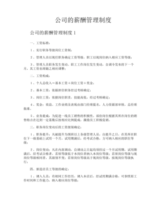 公司的薪酬管理制度
