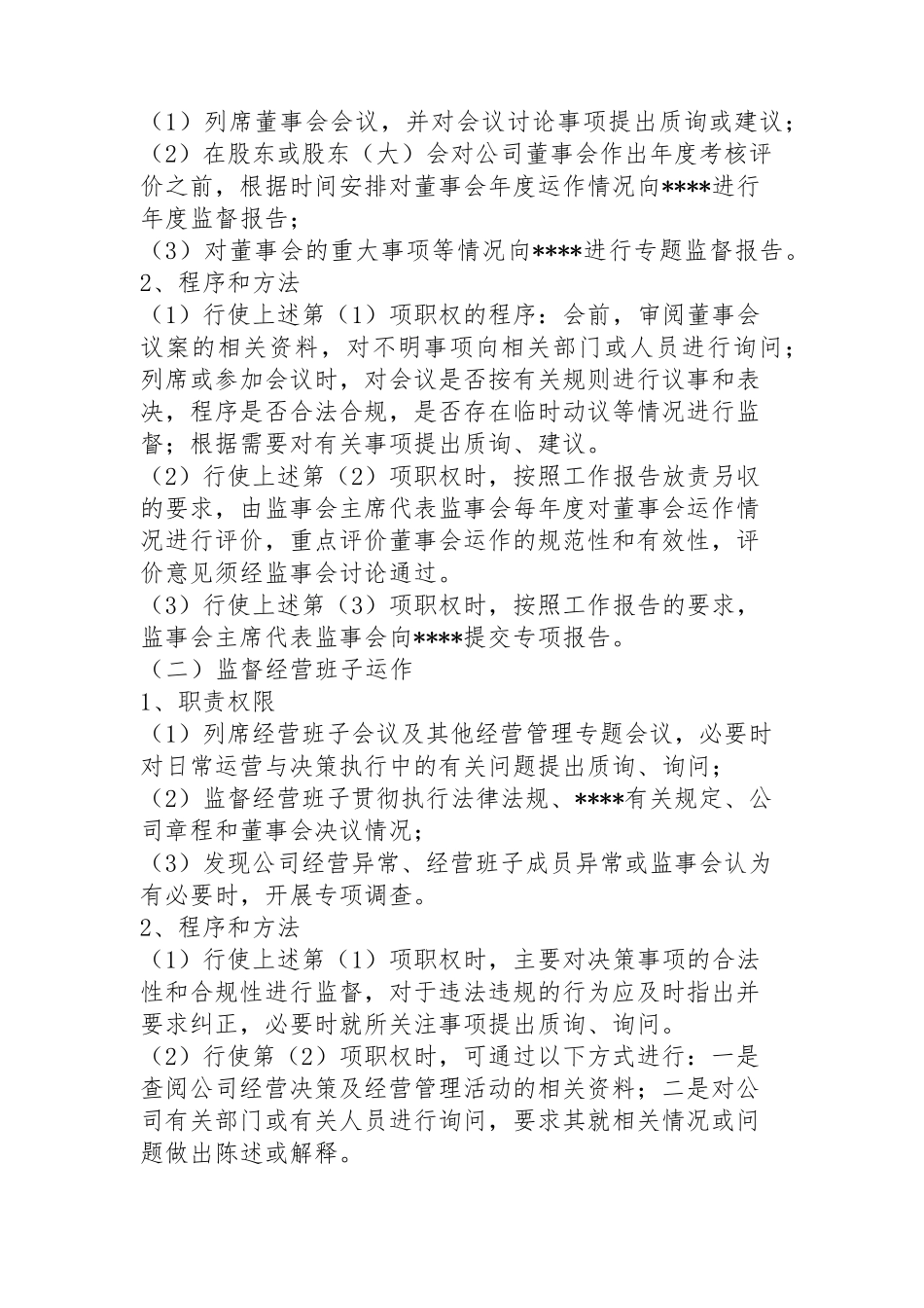 公司监事会工作指引_第2页