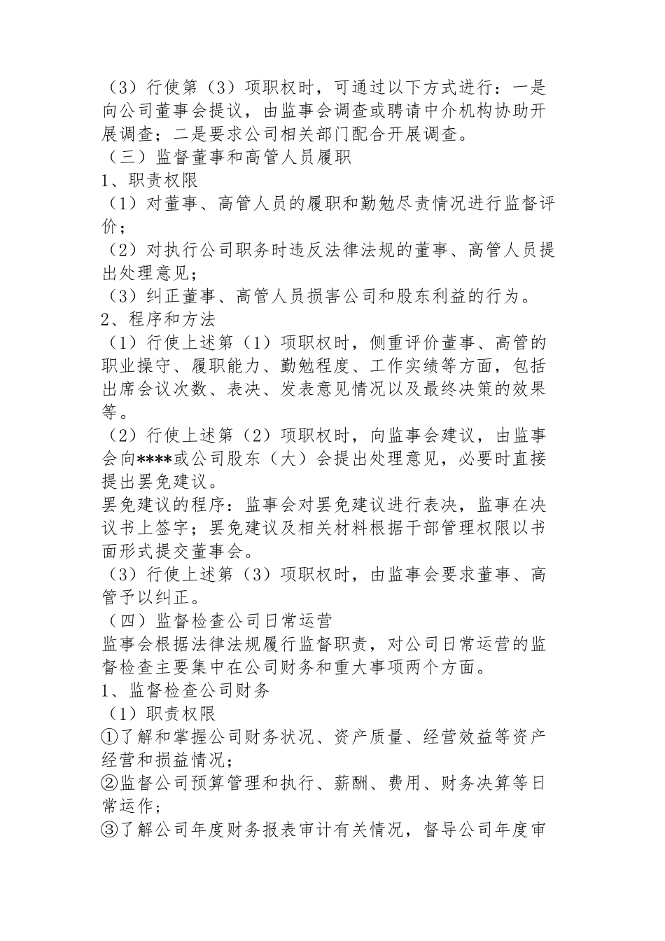 公司监事会工作指引_第3页