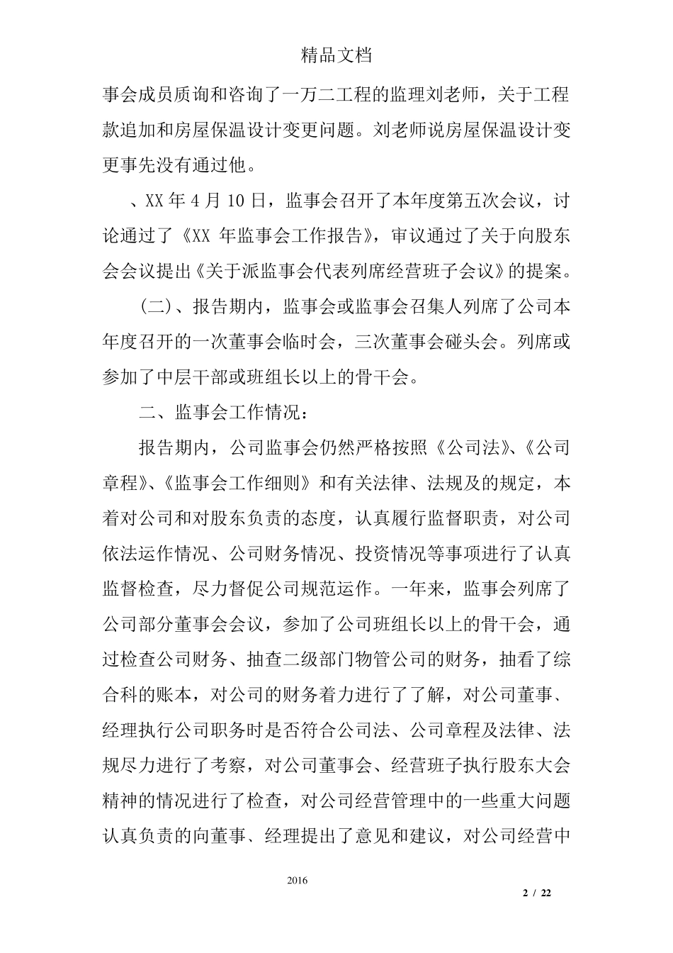 公司监事工作报告_第2页