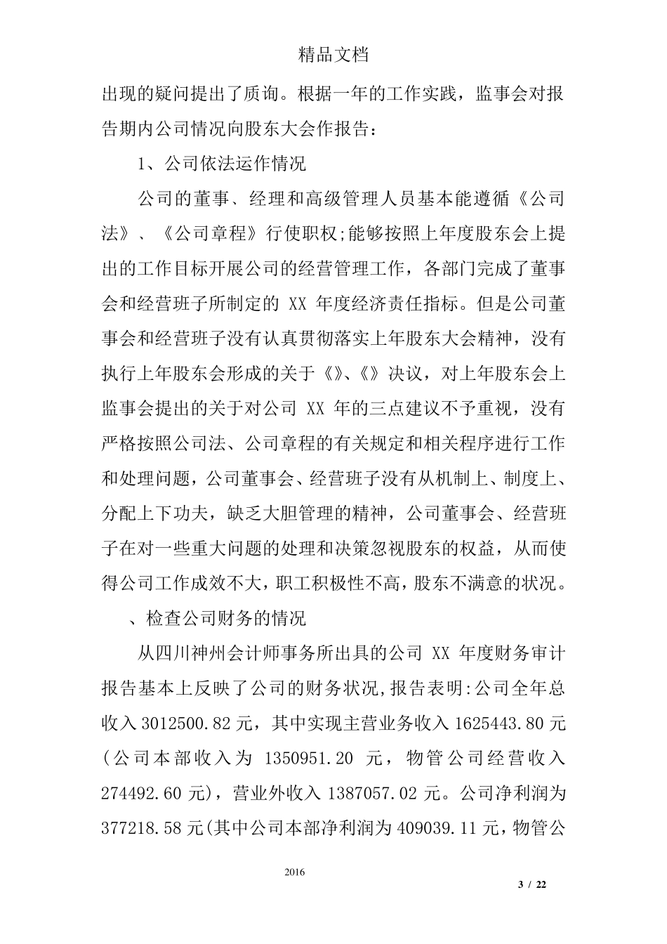 公司监事工作报告_第3页