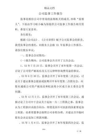 公司监事工作报告