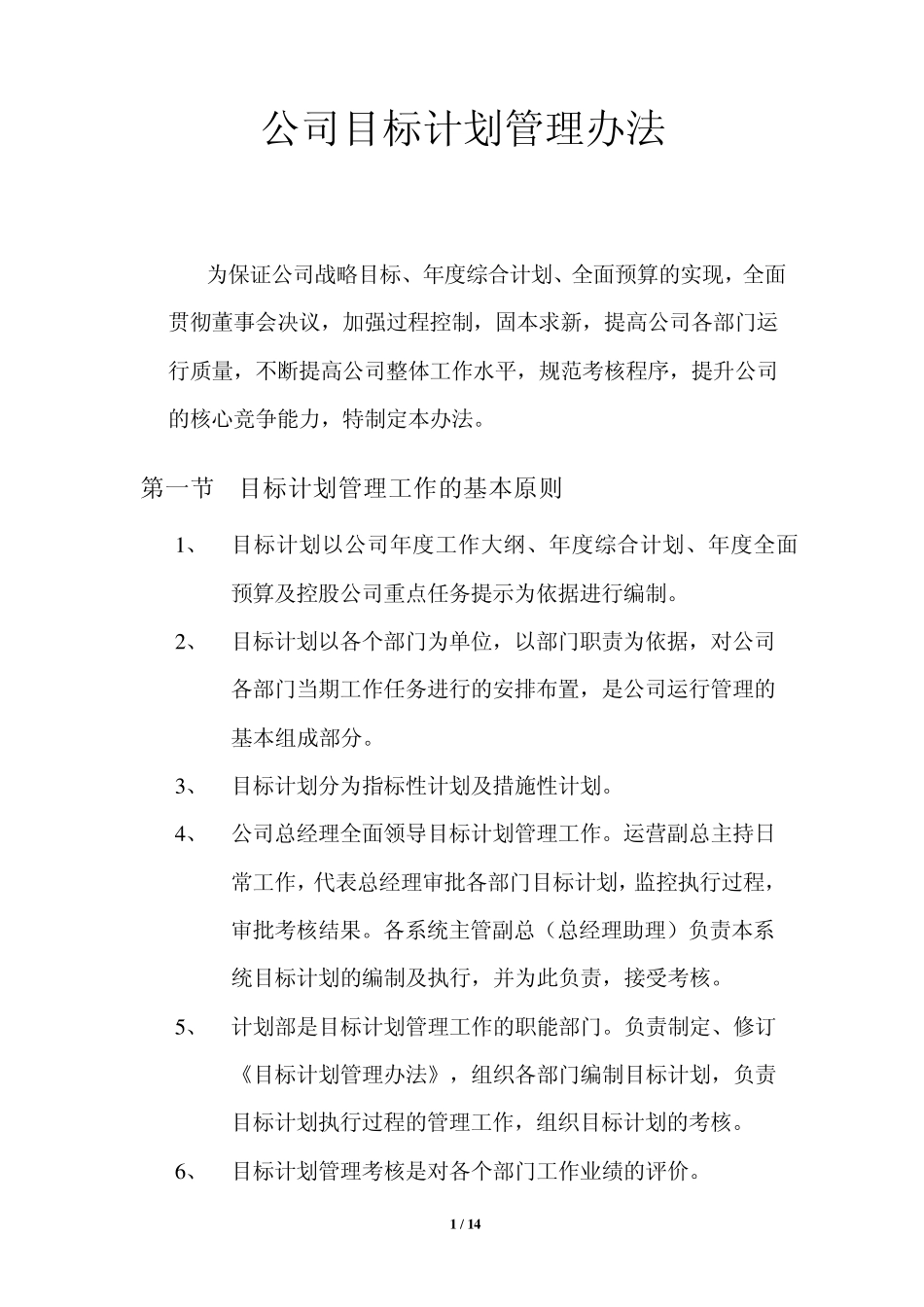 公司目标计划管理办法_第1页