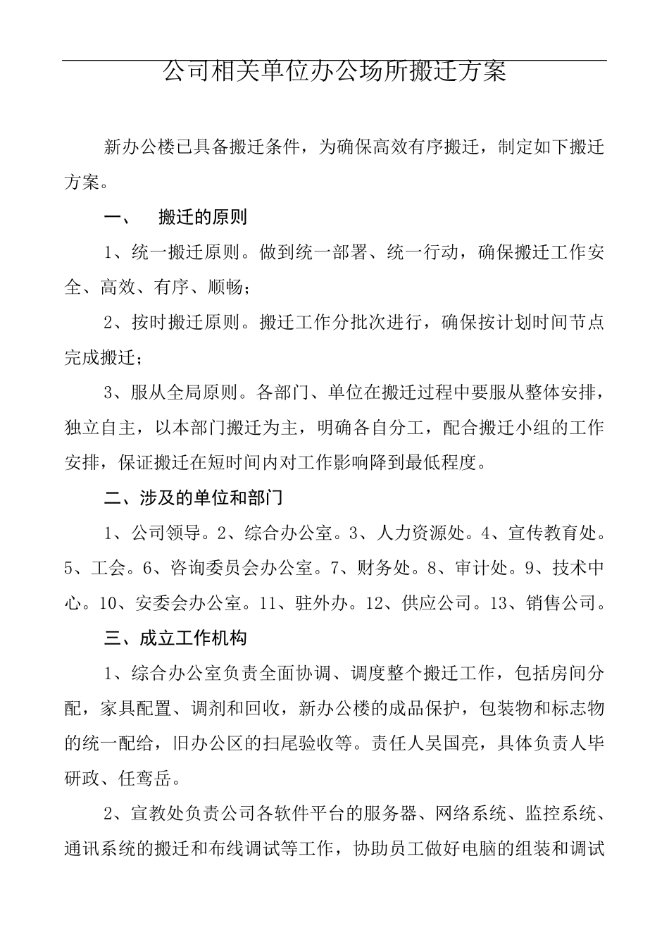 公司相关单位办公场所搬迁方案(20141116)_第1页