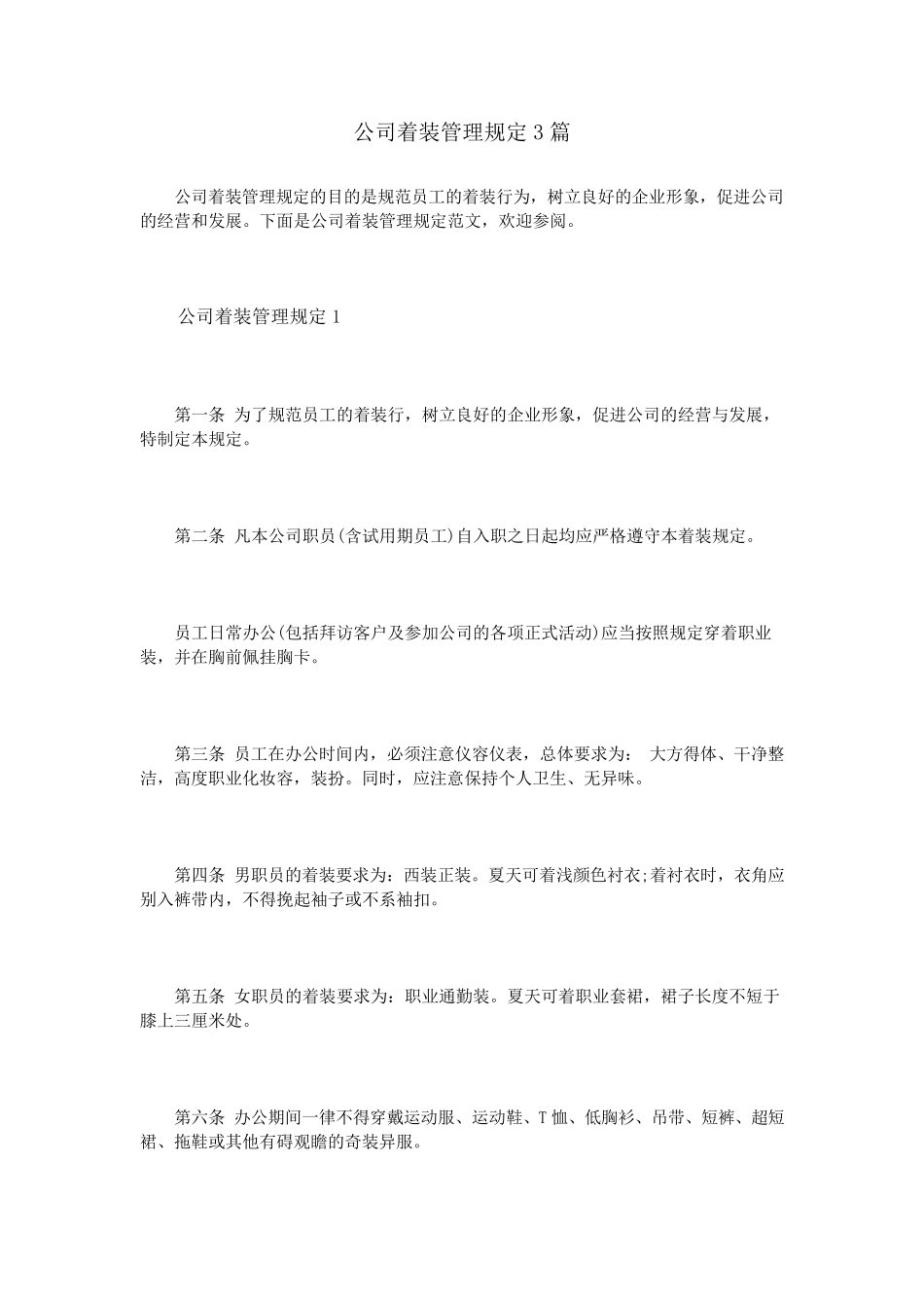 公司着装管理规定3篇_第1页