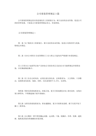 公司着装管理规定3篇