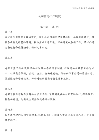 公司督查督办工作制度