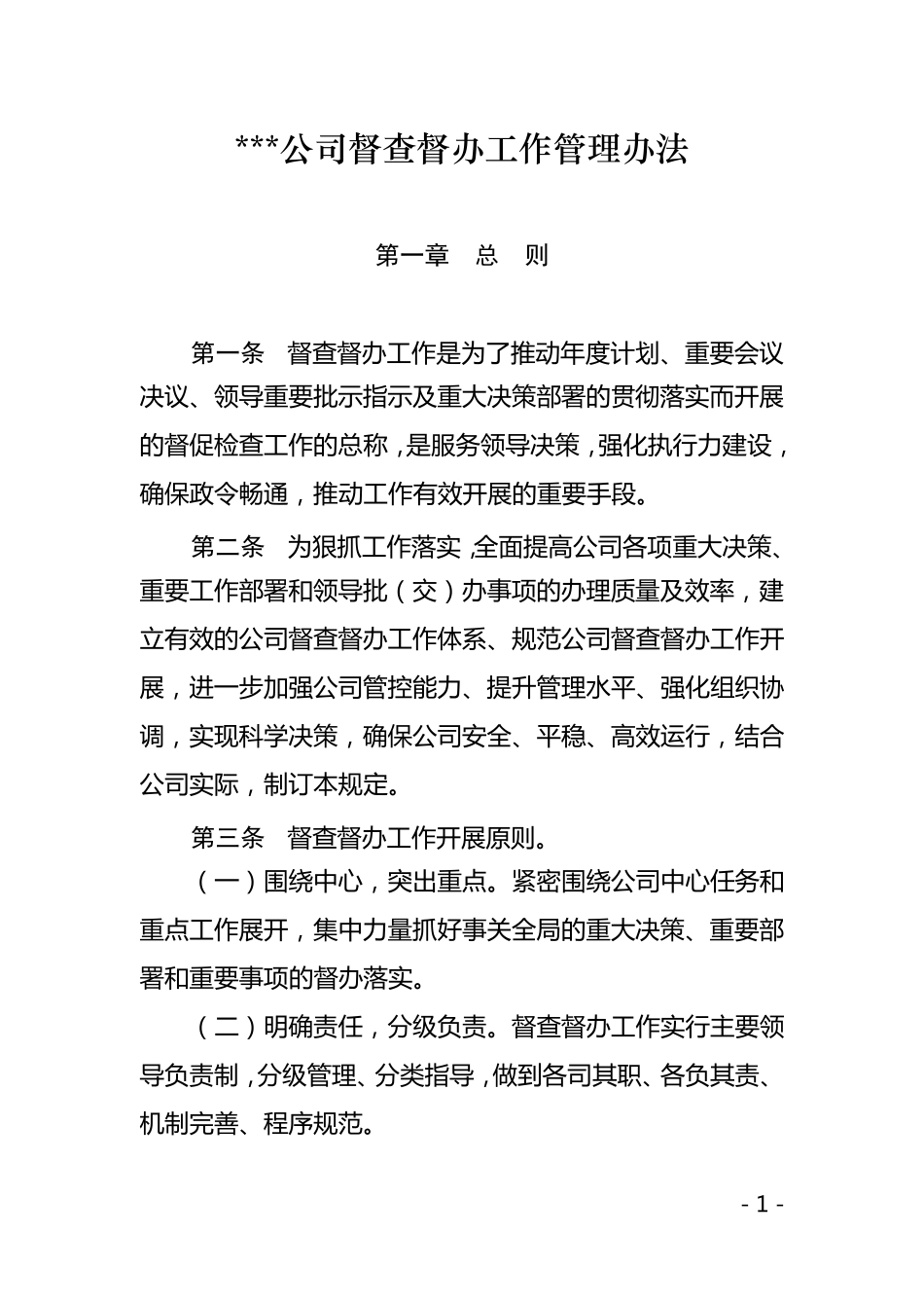 公司督查督办工作管理办法_第1页