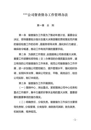 公司督查督办工作管理办法