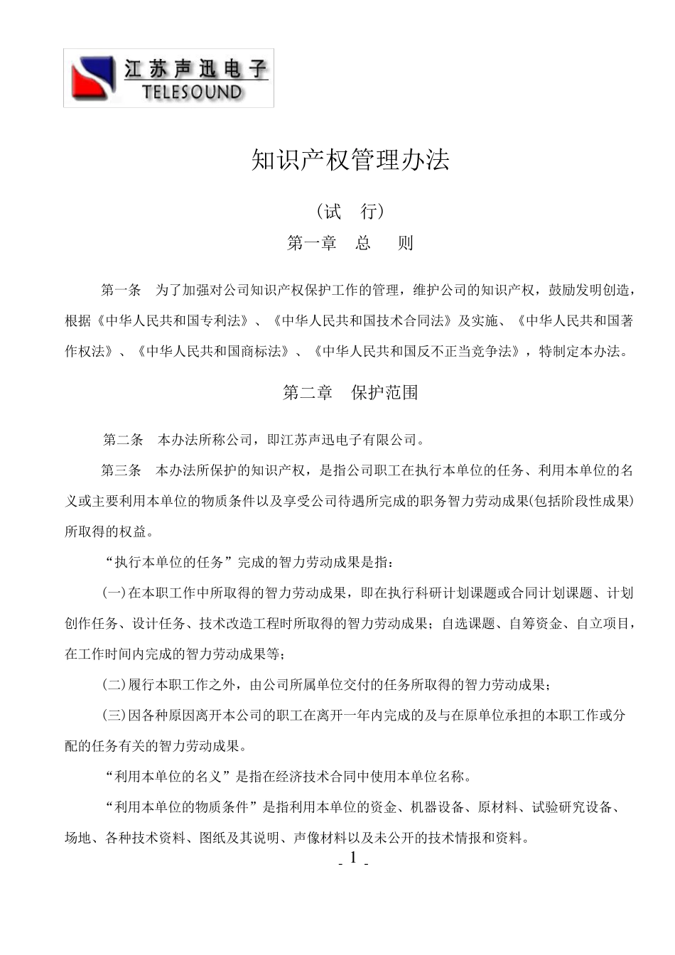 公司知识产权保护管理办法_第1页