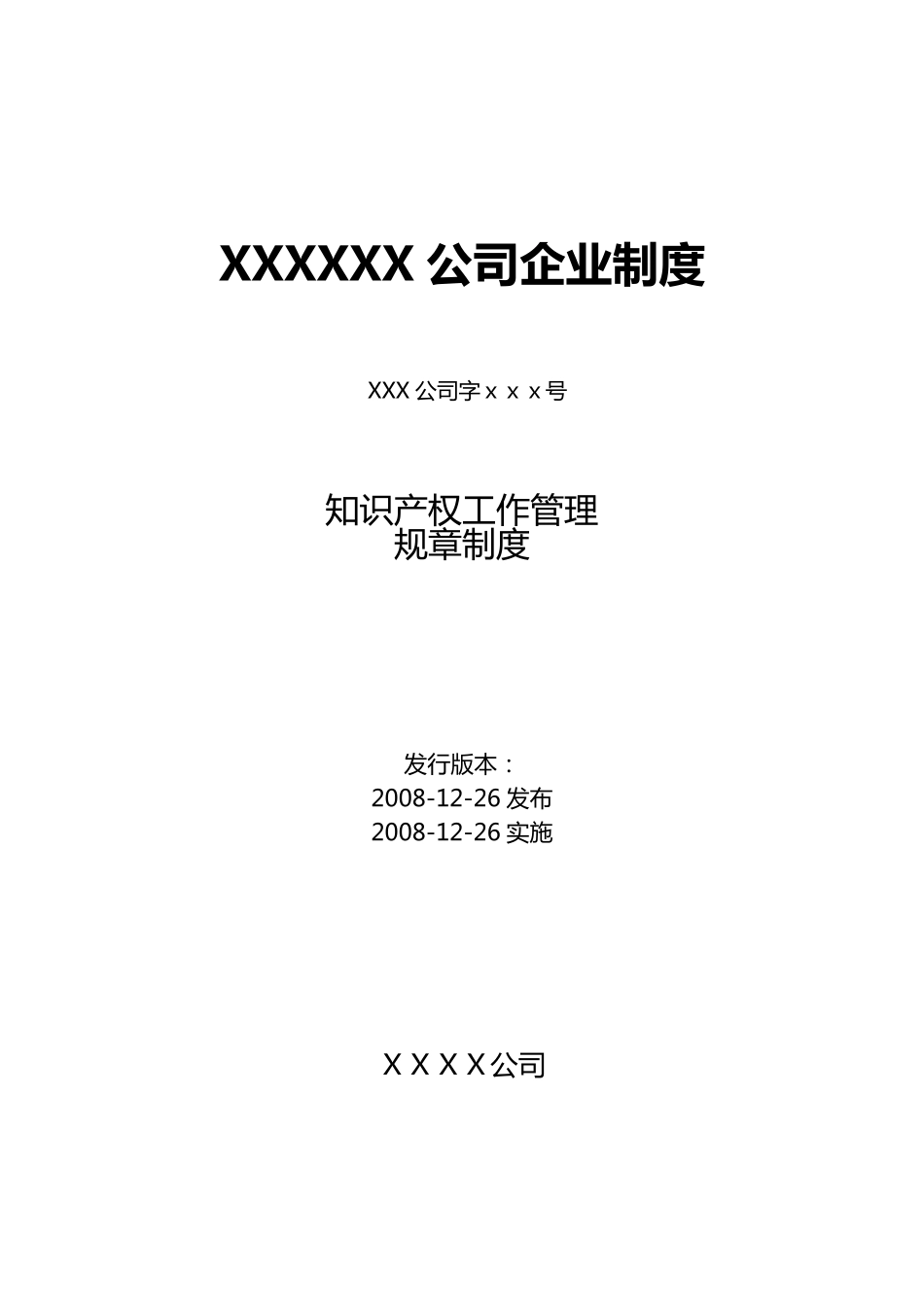 公司知识产权管理制度_第1页