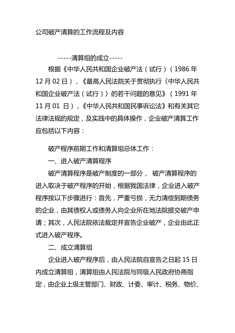 公司破产清算的工作流程及内容_第1页