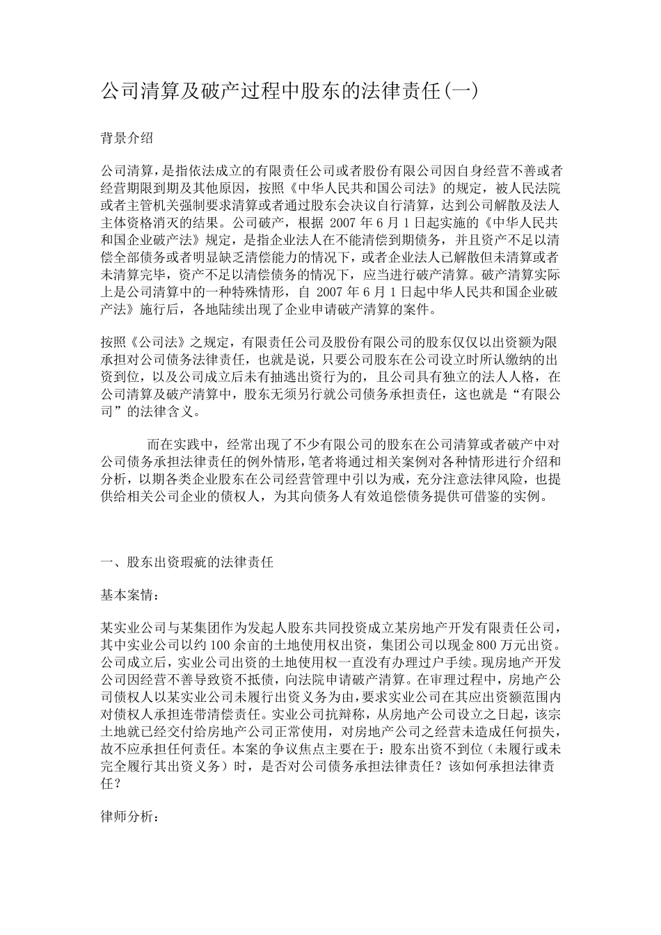 公司破产清算过程中的股东责任_第1页