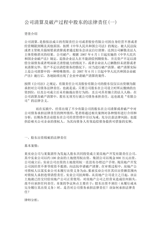 公司破产清算过程中的股东责任