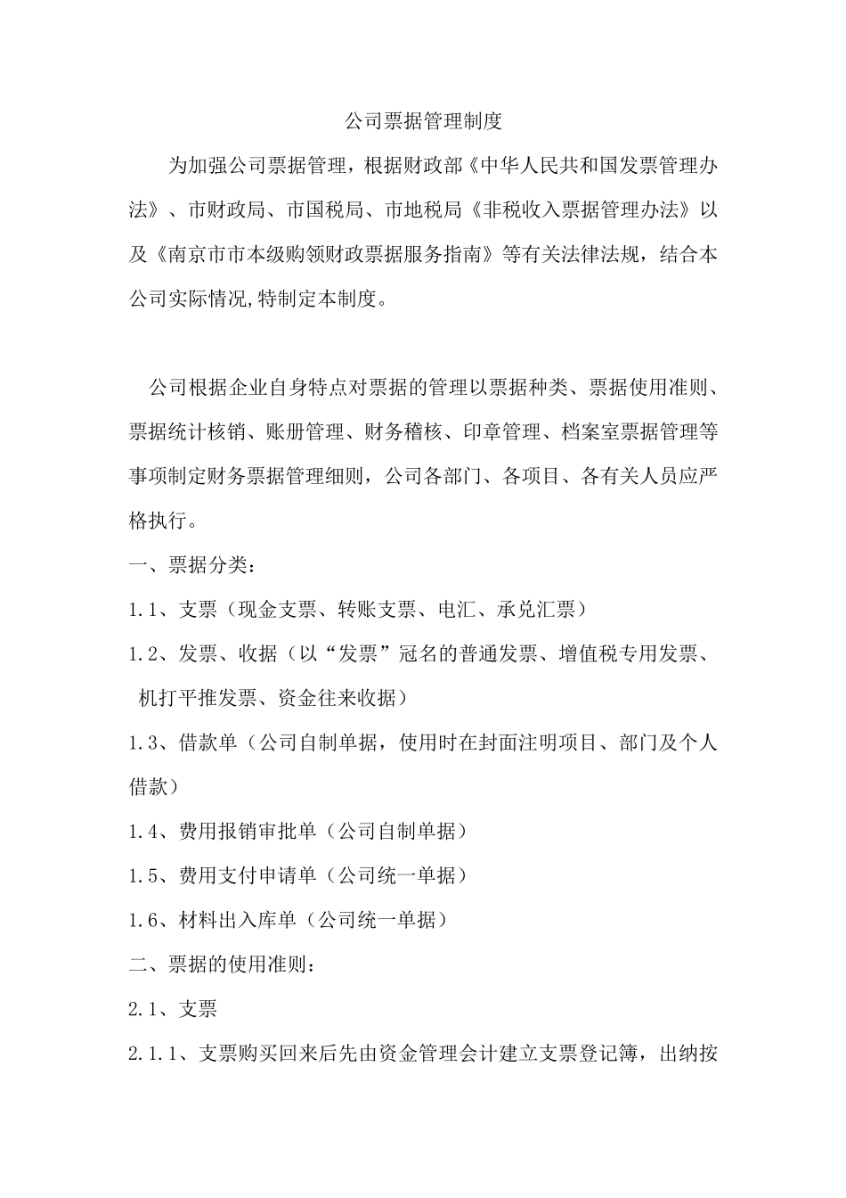 公司票据管理制度_第1页