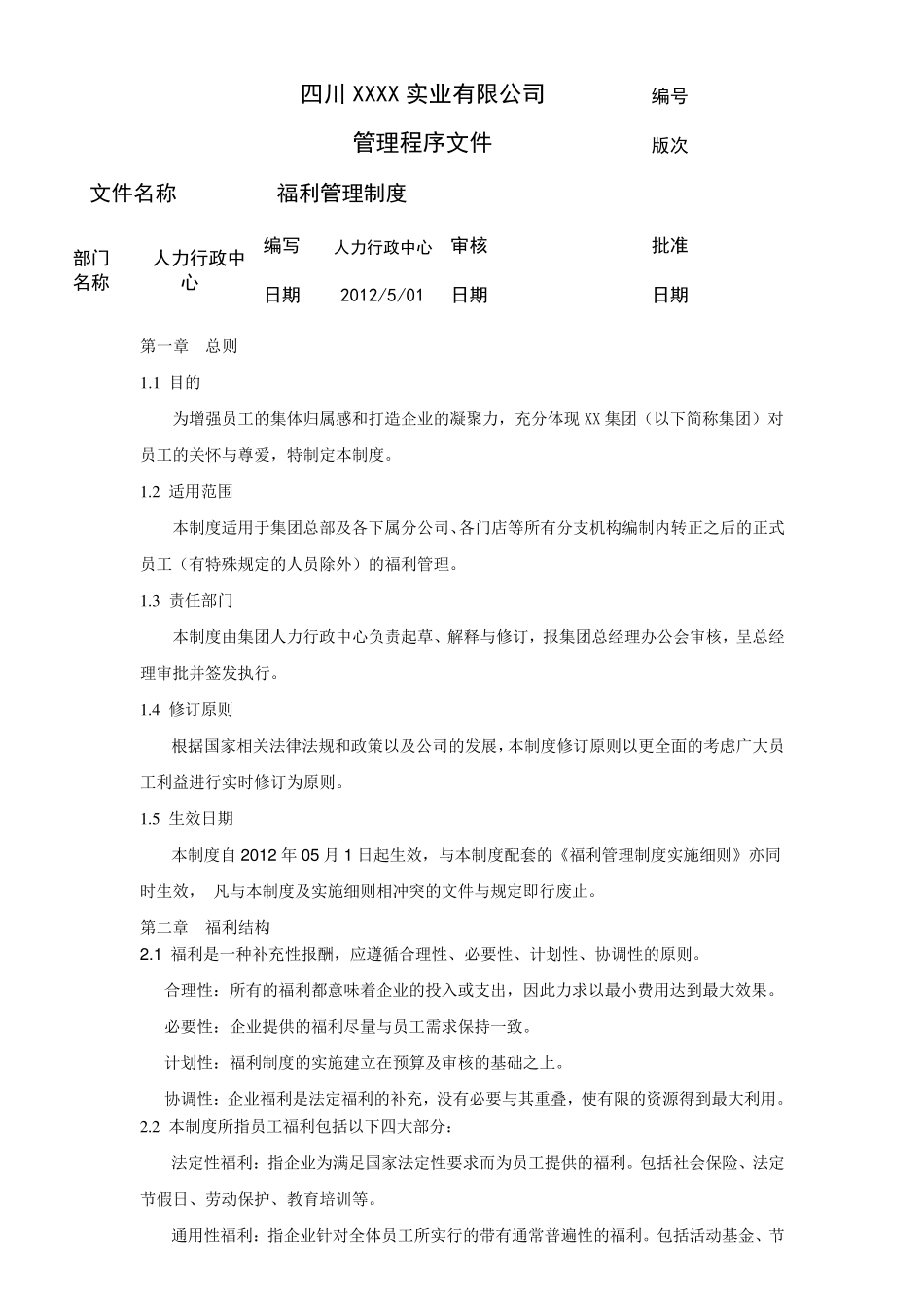 公司福利管理制度(最全最新)_第1页