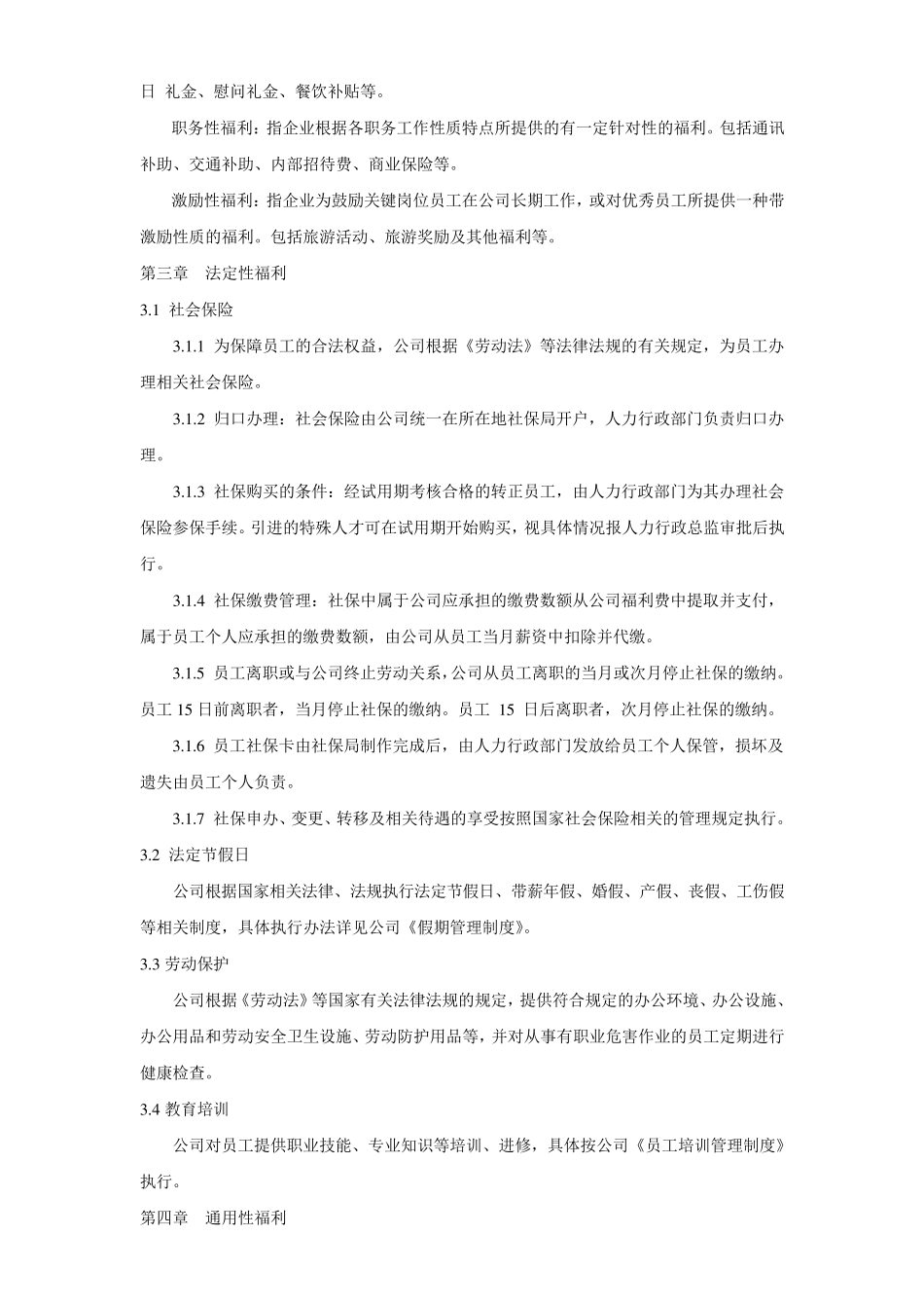 公司福利管理制度(最全最新)_第2页